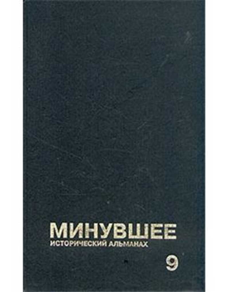 Минувшее. 