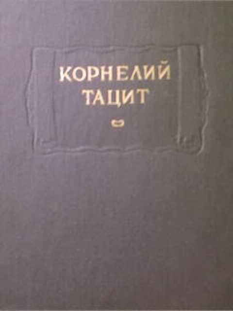 Произведения мало. Тацит в 2 томах = литературные памятники. Тацит 1993 литературные памятники. Корнелий Тацит книги. Ладомир литературные памятники.