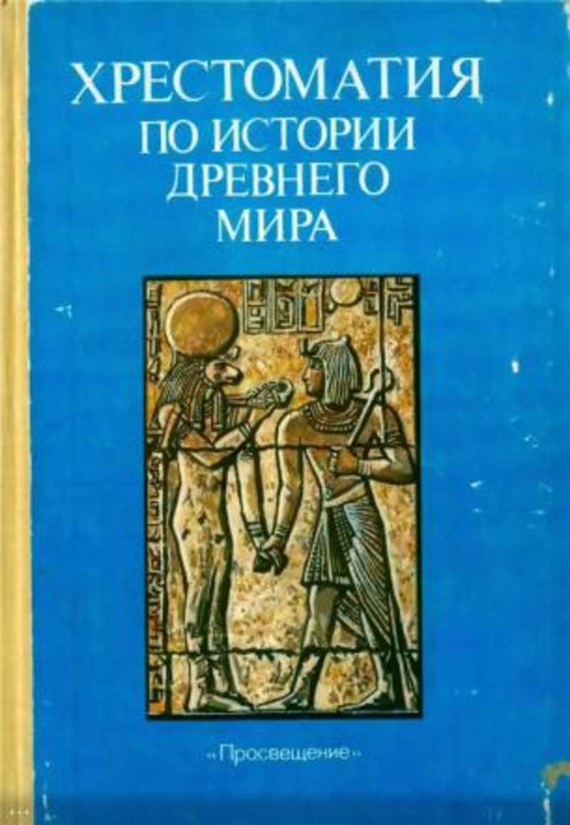 Хрестоматия древний мир. Книга древний мир. Хрестоматия для учителя истории.