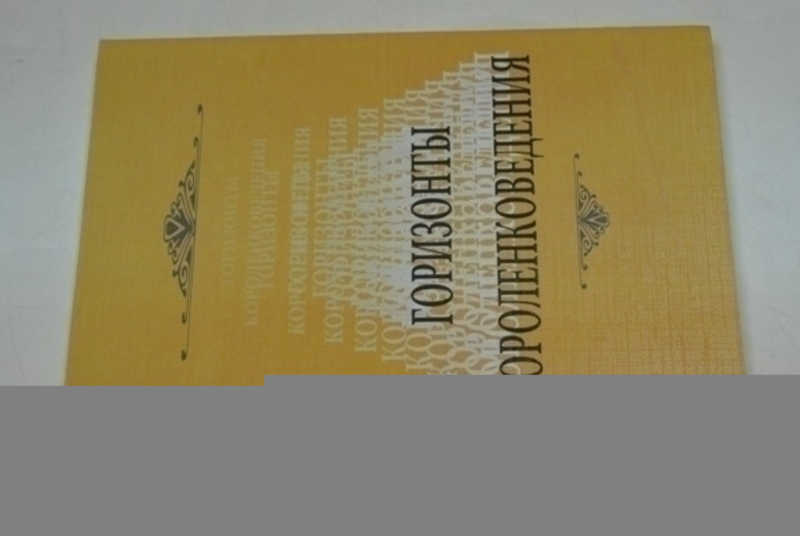 Горизонты короленковедения