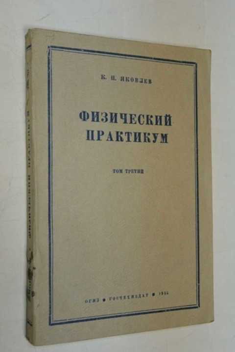 Физик практикум. Физический практикум. Специальный физический практикум том 1. Практикум ФХМА. Руководство к практикуму по Электротехнике, Ушаков м.а., 1958.