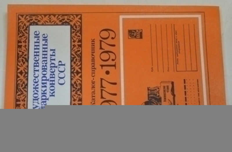Художественные маркированные конверты СССР 1982-1983