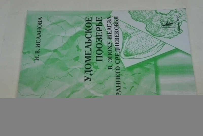 Удомельское Поозерье в эпоху железа и раннего средневековья