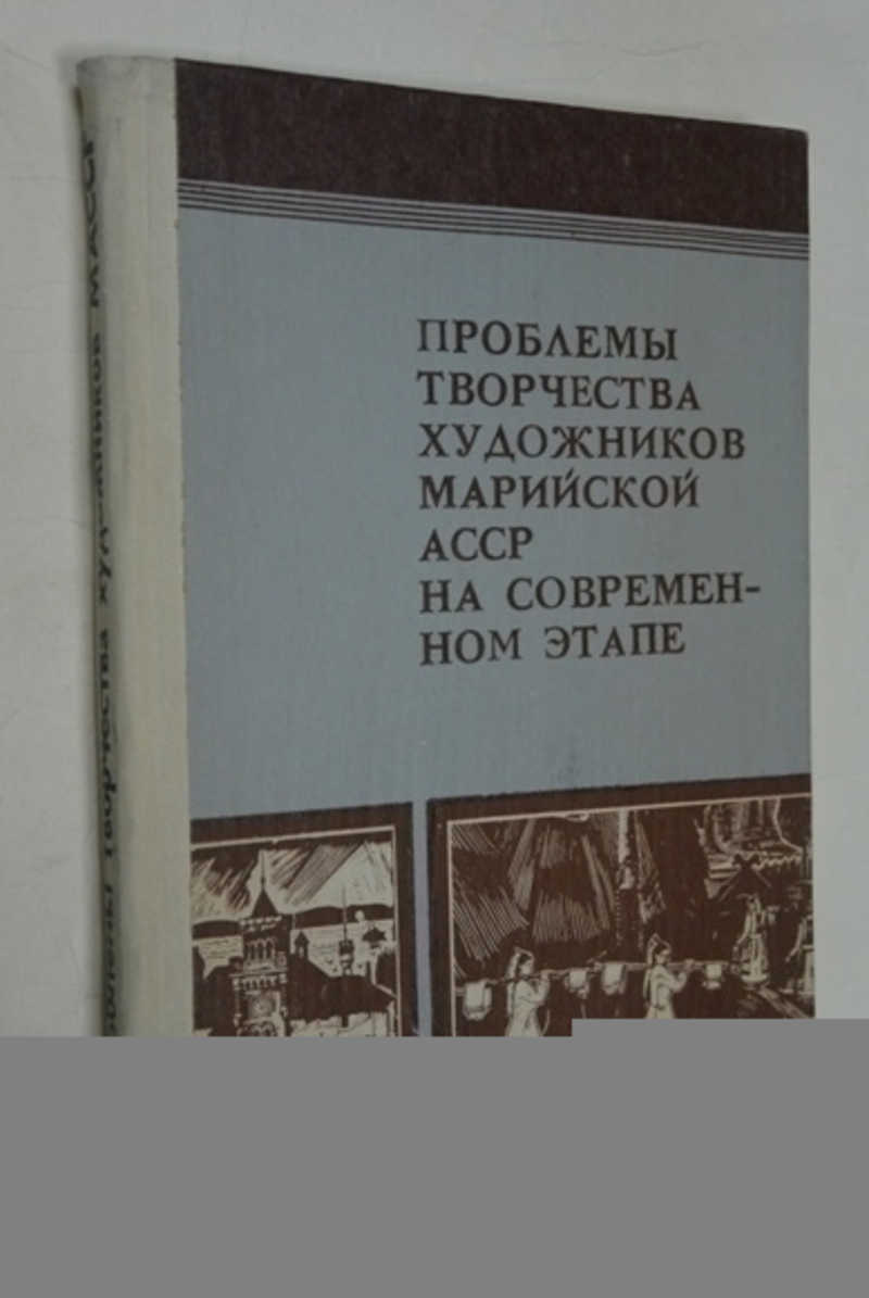 Проблемы творчества художников марийской АССР на современном этапе