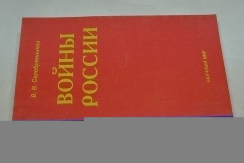 Войны России: социально-политический анализ