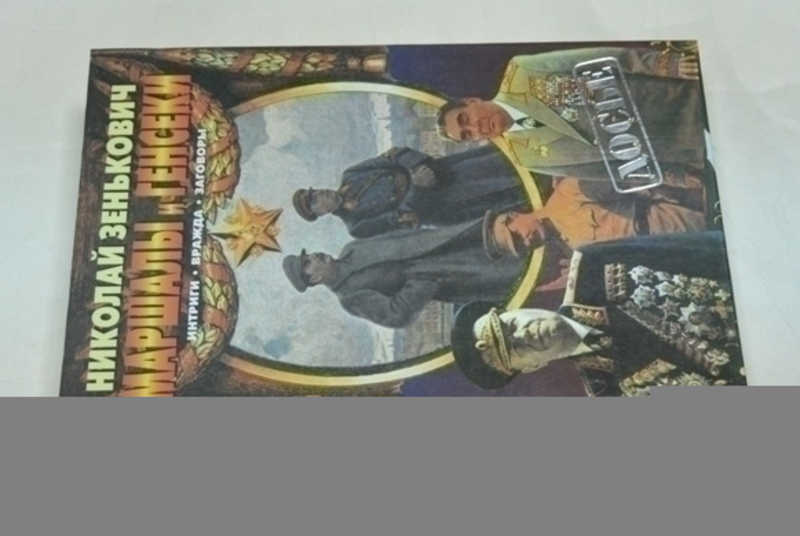 Маршалы и генсеки