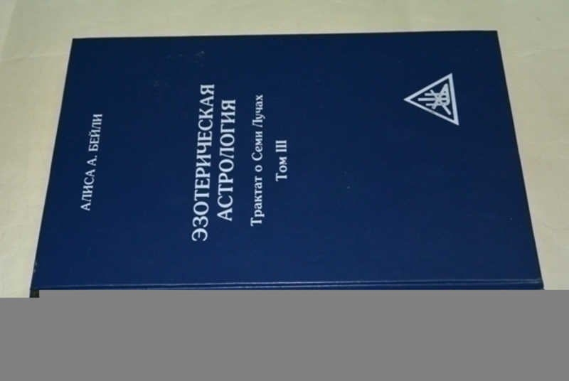 Трактат о Семи Лучах. Том 3. Эзотерическая астрология