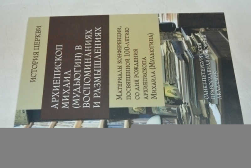 Архиепископ Михаил (Мудьюгин) в воспоминаниях и размышлениях. Материалы конференции