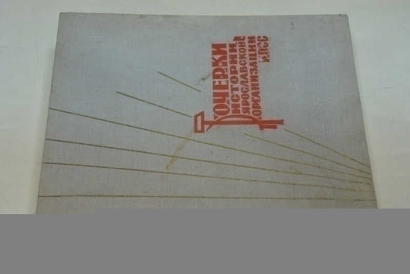 Очерки истории Ярославской организации КПСС