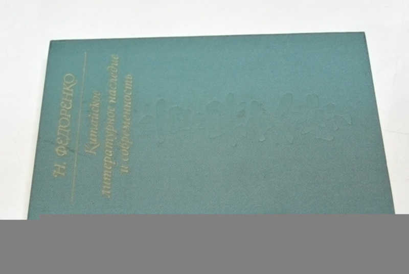 Китайское литературное наследие и современность