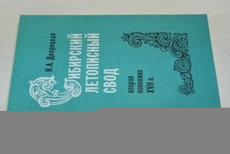 Сибирский летописный свод: (Вторая половина XVII в
