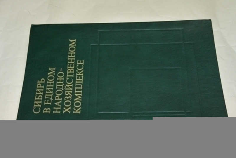 Сибирь в едином народнохозяйственном комплексе