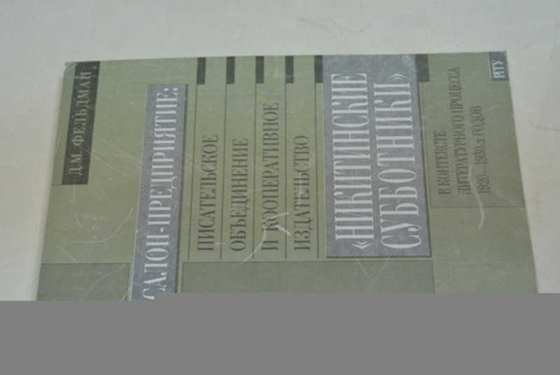 Салон-предприятие: писательское объединение и кооперативное издательство Никитинские субботники в контексте литературного процесса 1920-1930-х годов