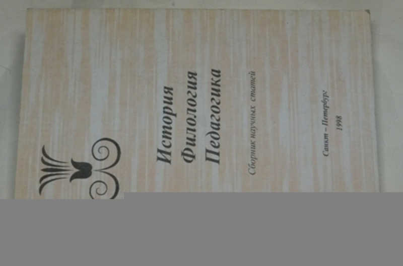 История. Филология. Педагогика. Сборник научных статей