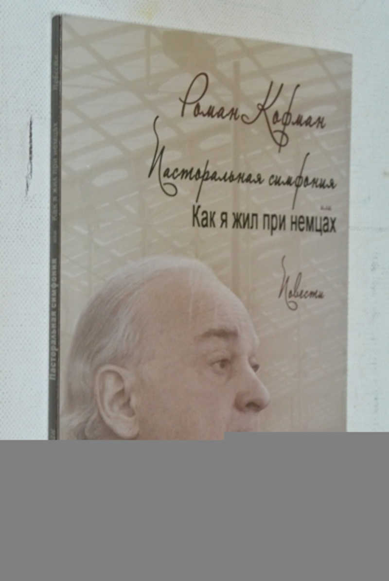 Пасторальная симфония, или Как я жил при немцах