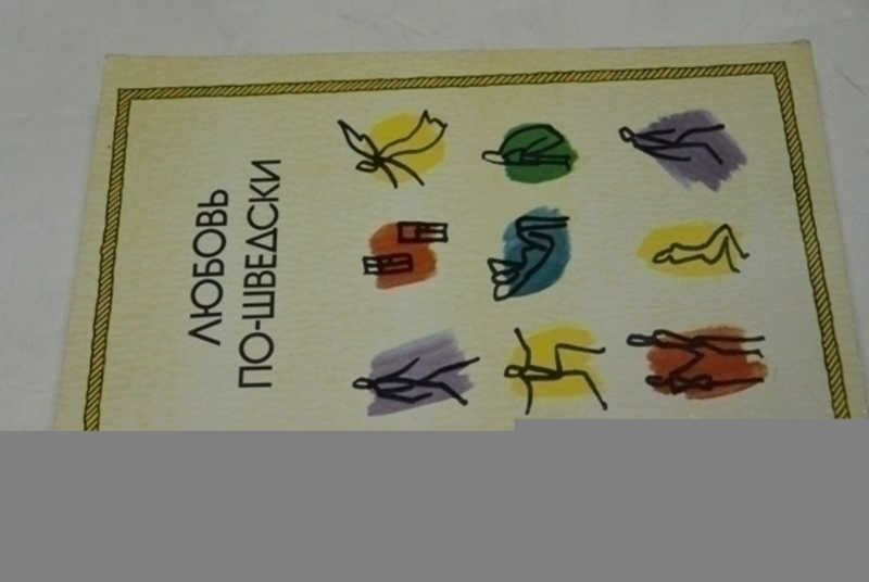 Любовь по-шведски