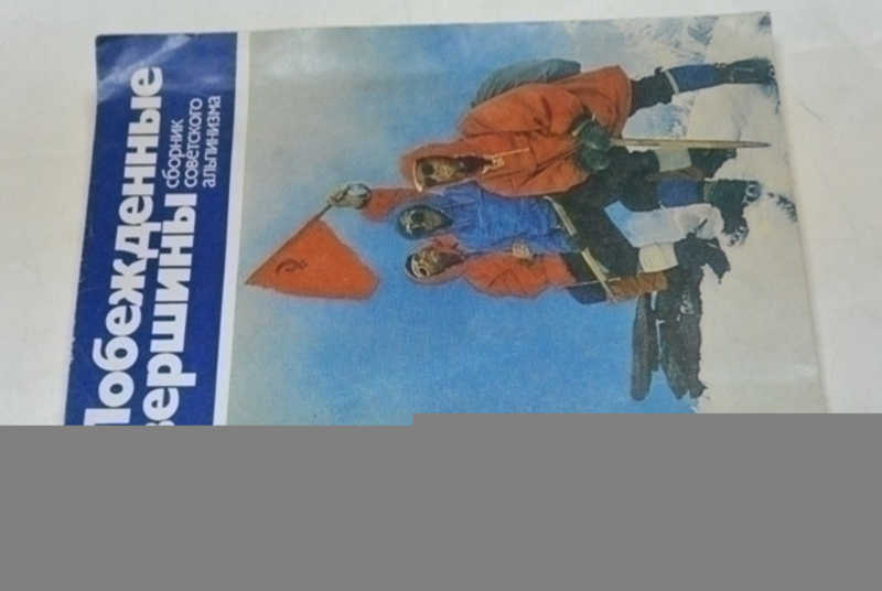 Побежденные вершины, 1975-1978