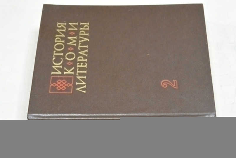 История Коми литературы в 3 томах. Тома 2, 3