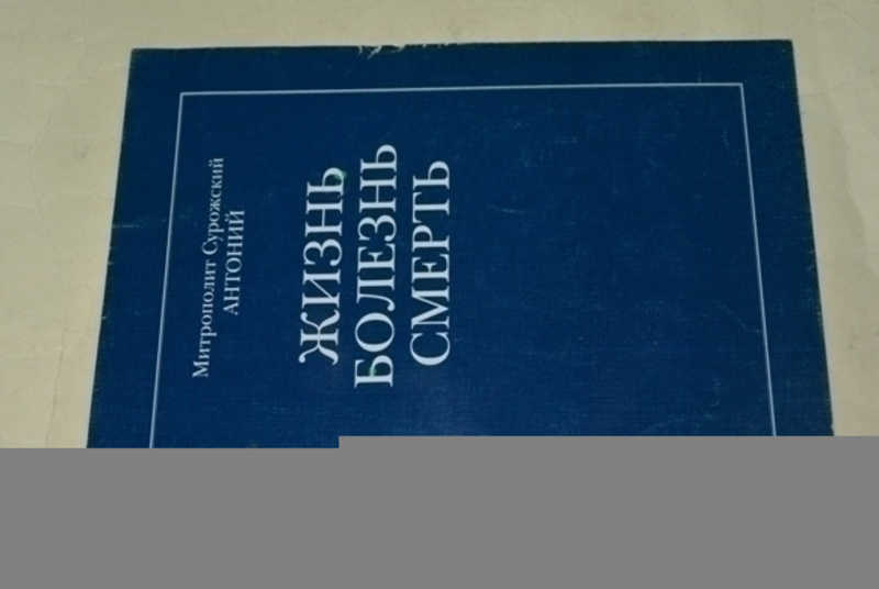 Жизнь. Болезнь. Смерть