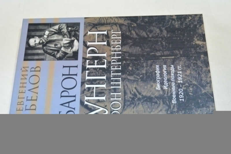 Барон Унгерн фон Штернберг. Биография. Идеология. Военные походы. 1920 — 1921 гг