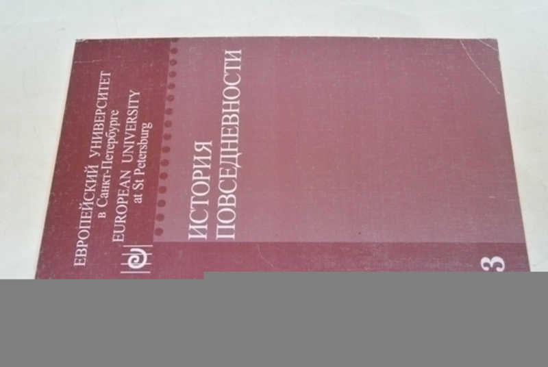 История повседневности