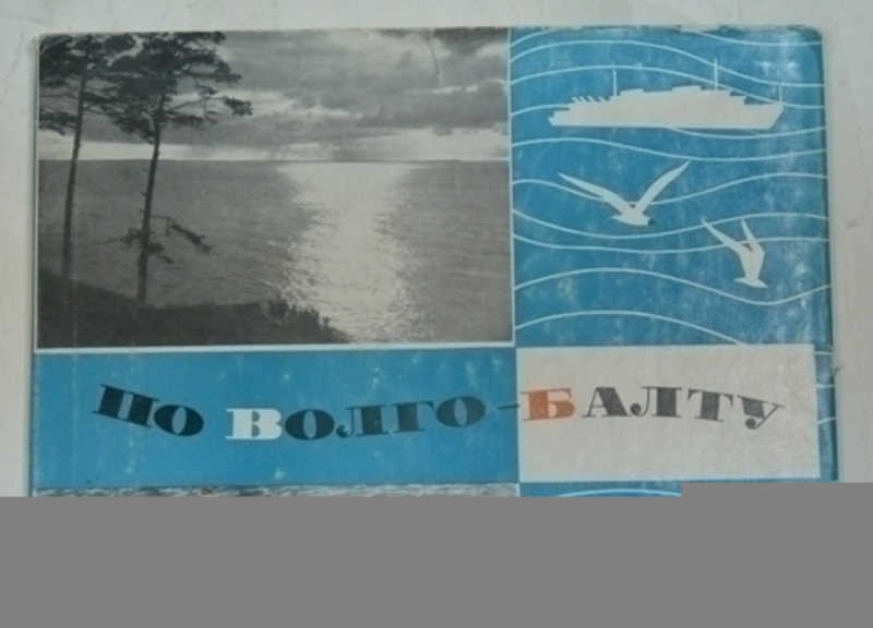 По Волго-Балту. Альбом-путеводитель