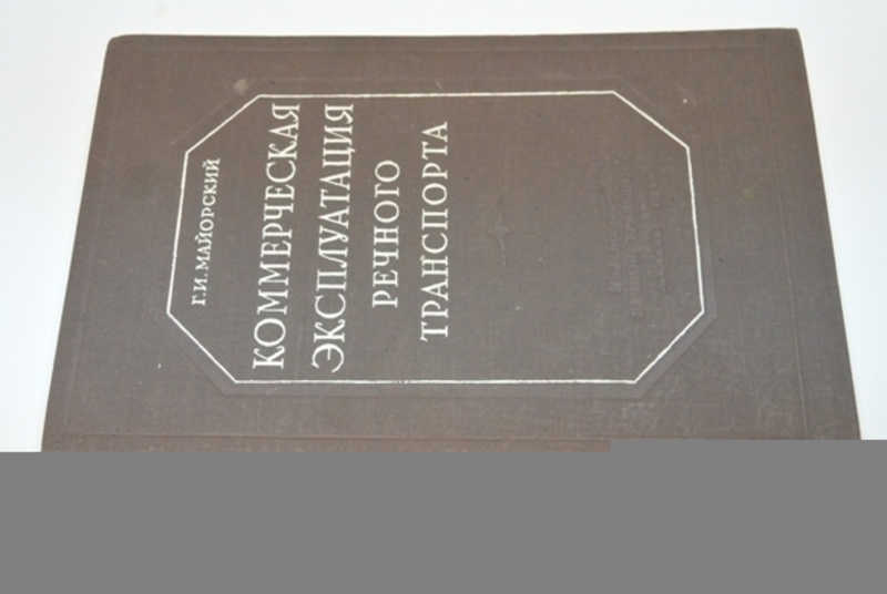 Коммерческая эксплуатация речного траспорта