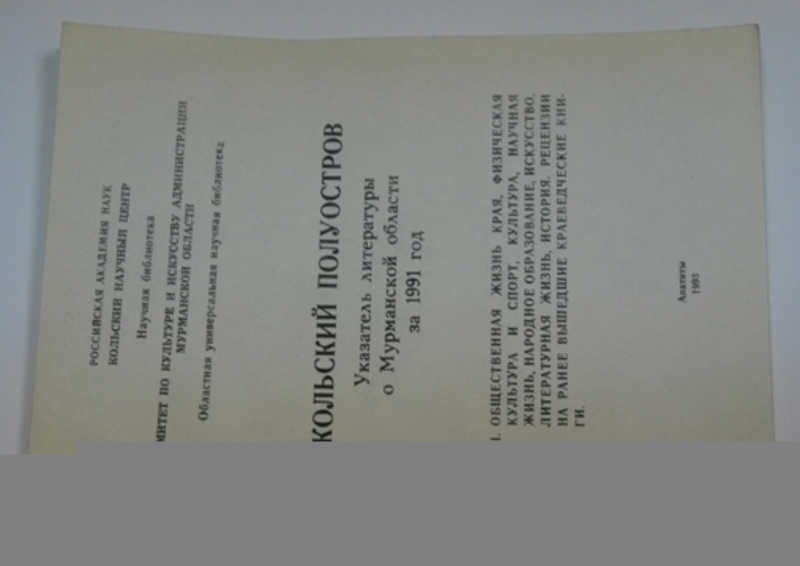 Кольский полуостров. Указатель литературы и Мурманской области за 1991 год. ЧАСТЬ 1