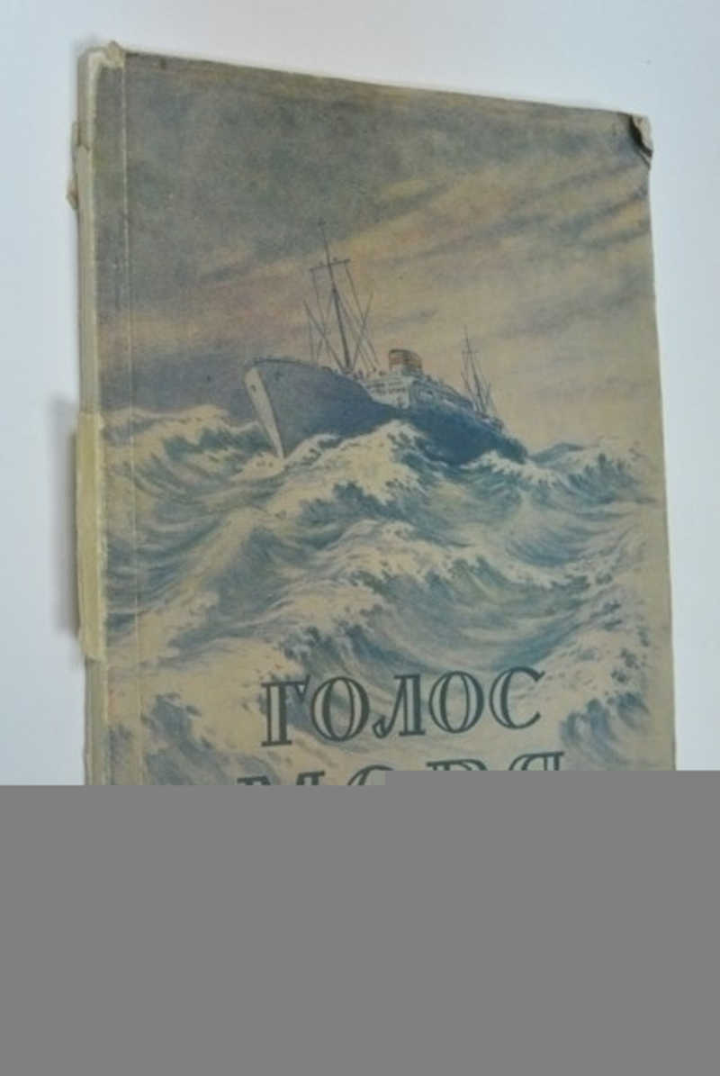 Голос моря. Голос моря. М Трудрезервиздат. 1952г.. Сапарин голос моря. Издательство Трудрезервиздат картинки. В.Сапарин голос моря аннотация книги.