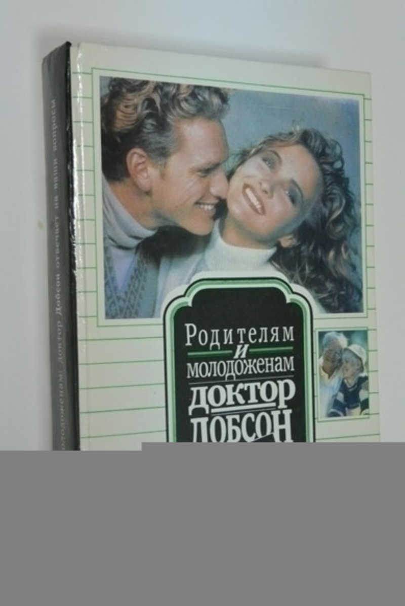 Родителям и молодоженам. Доктор Добсон отвечает на ваши вопросы