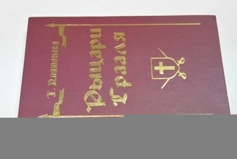 Рыцари Грааля