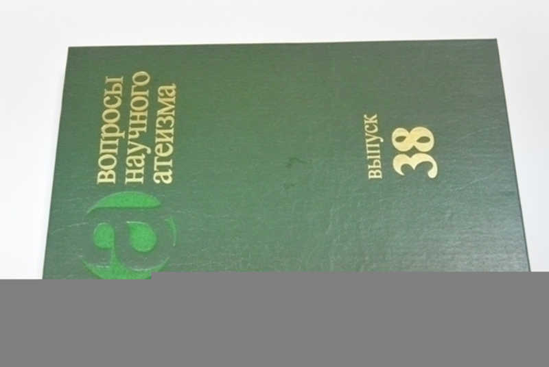 Вопросы научного атеизма. Выпуск 38: Мистицизм: Проблемы анализа и критики