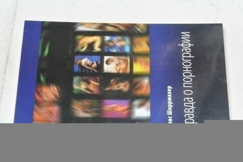 Правда о порнографии