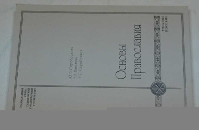 Основы православия