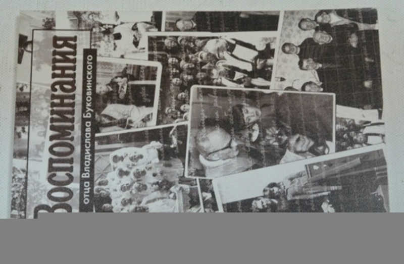 Воспоминания отца Владислава Буковинского