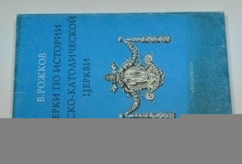 Очерки по истории Римско-Католической Церкви. Часть I