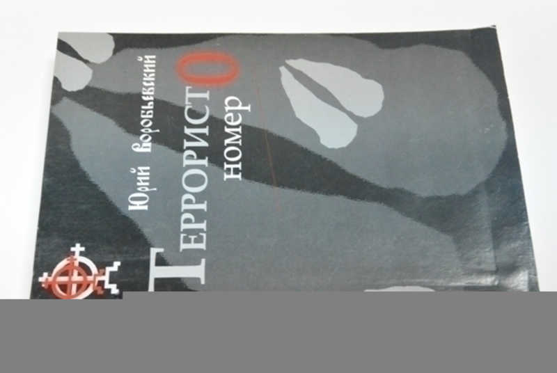Террорист номер 0