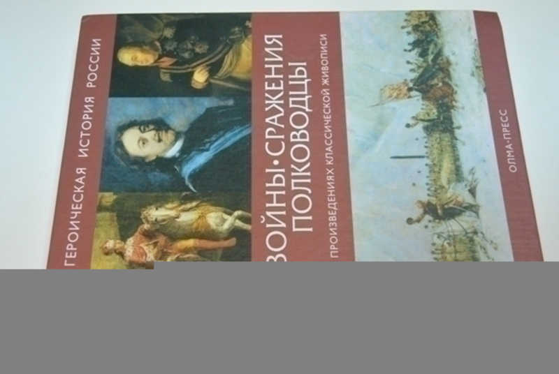 Войны, сражения, полководцы в произведениях классической живописи