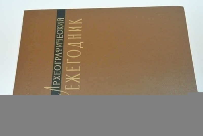Археографический ежегодник за 1984 год