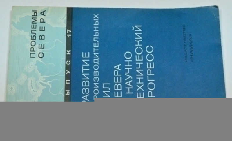 Проблемы севера. Выпуск 17
