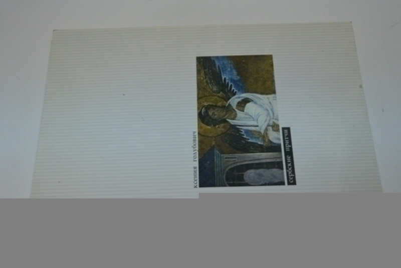 Сербские притчи: путешествие в 11 книгах