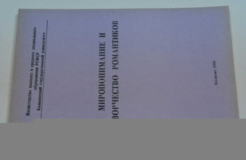 Миропонимание и творчество романтиков