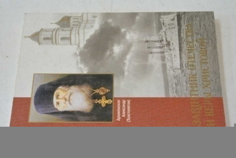 Защитник Отечества и веры Христовой