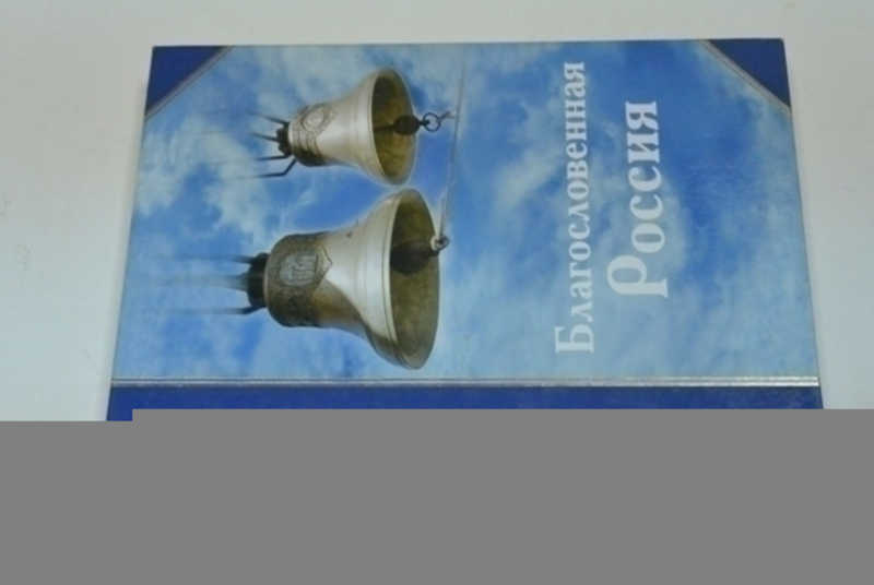 Благословенная Россия. Пророчества о России