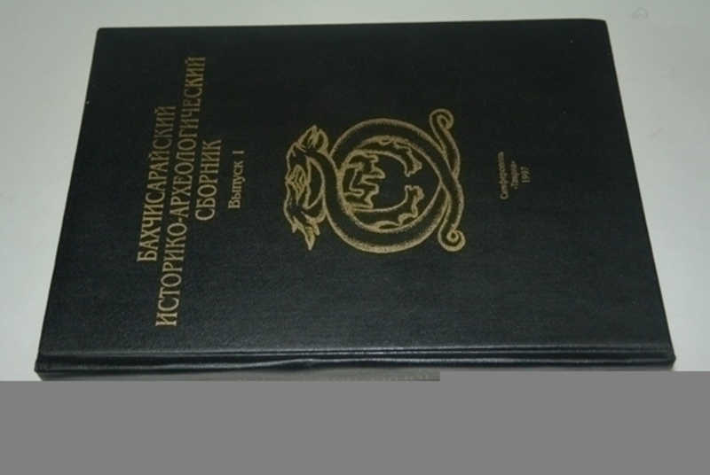 Бахчисарайский историко-археологический сборник. Выпуск 1