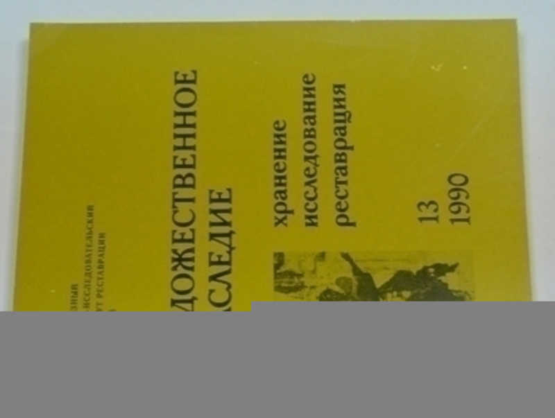 Художественное наследие. Хранение. Исследования. Реставрация. 13 / 1990