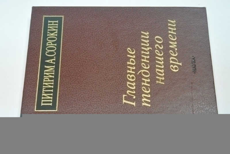 Главные тенденции нашего времени
