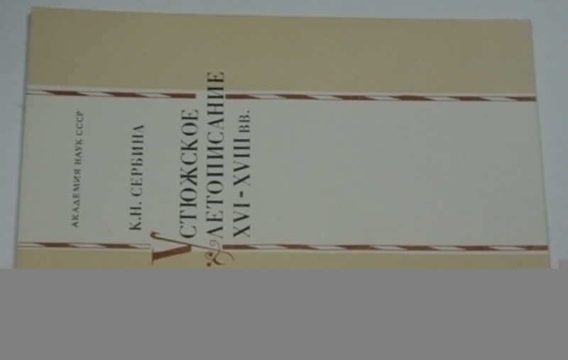 Устюжское летописание XVI-XVIII вв