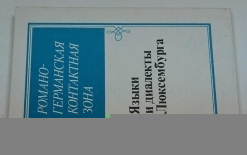 Романо-германская контактная зона. Языки и диалекты Люксембурга
