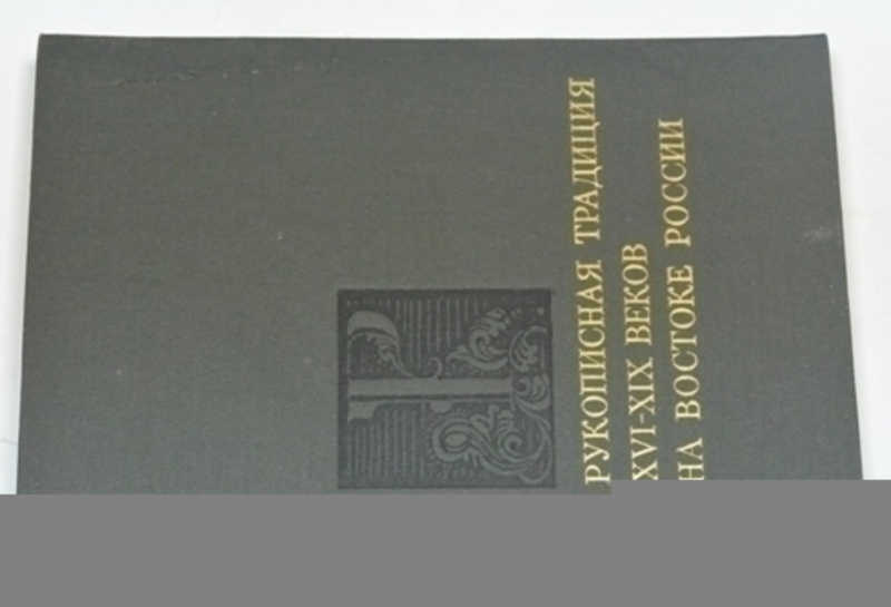 Рукописная традиция XVI — XIX веков на востоке России